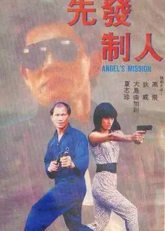 先发制人