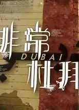 非常‧杜拜粤语