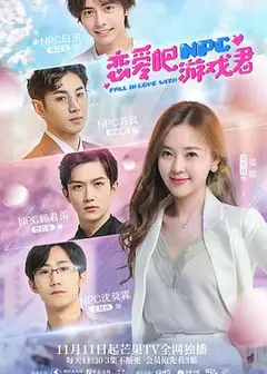 恋爱吧，游戏君