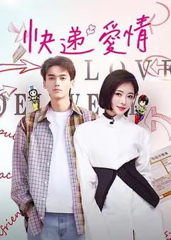 快递爱情