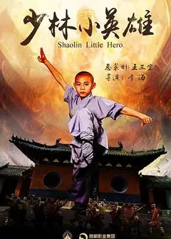 少林小英雄