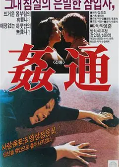 通奸