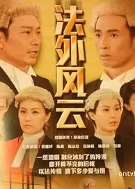 法外风云国语