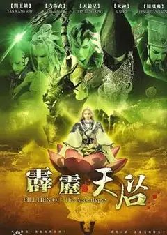 霹雳天启