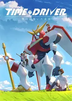TIME DRIVER 我们所描绘的未来
