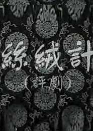 丝绒记