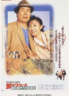 寅次郎的故事40：寅次郎沙拉纪念日