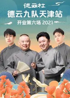 德云社德云九队天津站开业第六场