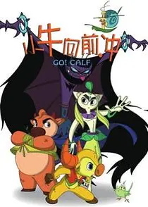小牛向前冲