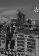 妈妈的口供