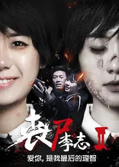 丧尸李志2