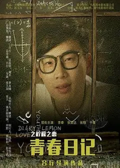 青春日记之柠檬之恋