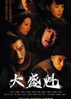 大盛魁