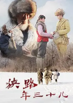 狭路年三十儿
