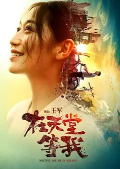 在天堂等我