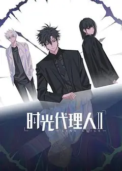 时光代理人第二季