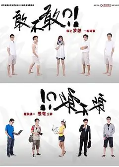 敢不敢