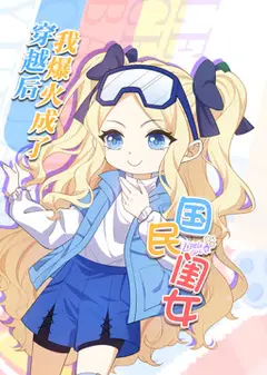 穿越后，我爆红成了国民闺女动态漫画