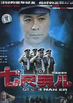 七尺男儿2004