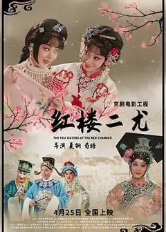 红楼二尤