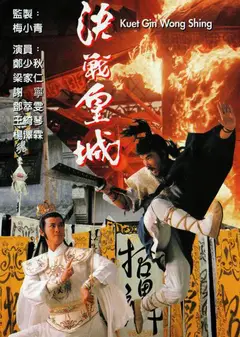 决战皇城