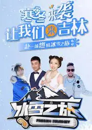 冰雪之旅
