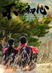 不忘初心2018