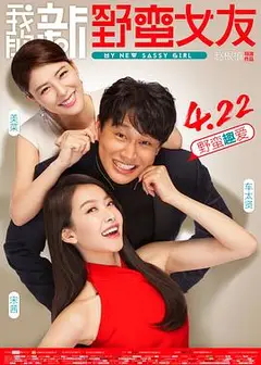 我的新野蛮女友