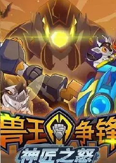 兽王争锋神匠之怒