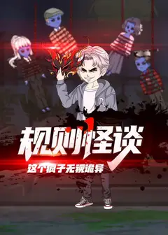 规则怪谈：这个疯子无视诡异