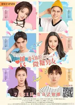 喂，我是你的微糖男友