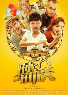 好小子，好功夫