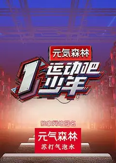 运动吧少年
