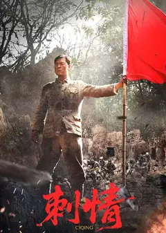 刺情