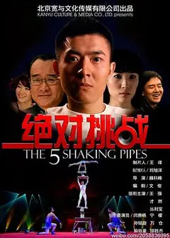 绝对挑战