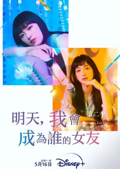 明天、我会成为谁的女友