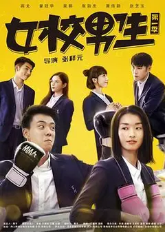 女校男生第一季