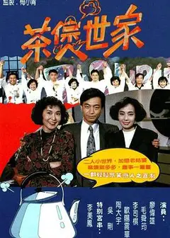 茶煲世家粤语
