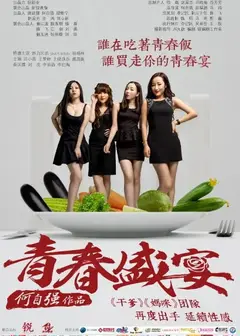 闺蜜之青春盛宴