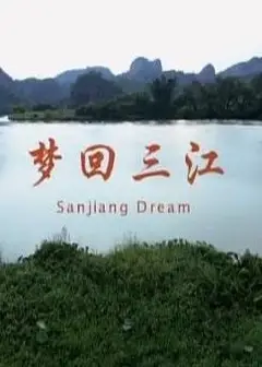 梦回三江