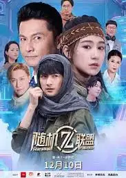 爱·共生·逆世代：随机联盟