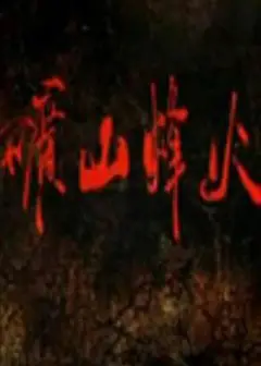 矿山烽火