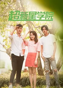 超新星学院
