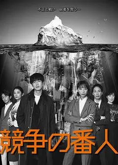 竞争的守护者