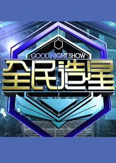 Good Night Show 全民造星