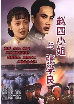 赵四小姐与张学良