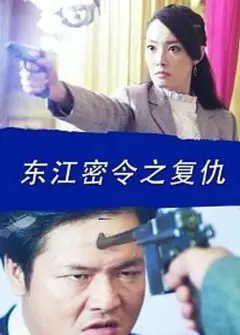 东江密令之复仇