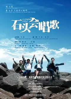 石头会唱歌