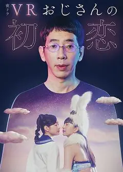 VR大叔的初恋