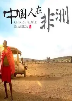 中国人在非洲